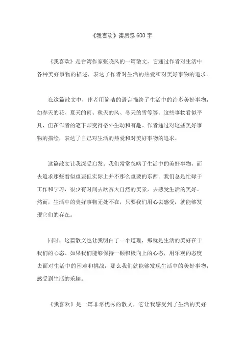 《我喜欢》读后感600字