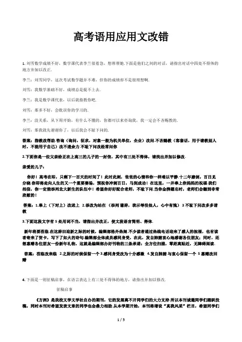 高考语用应用文改错精选