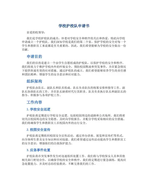 学校护校队申请书400字