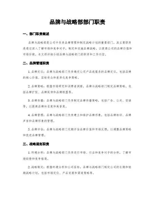 品牌与战略部部门职责