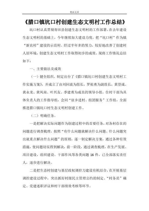 《腊口镇坑口村创建生态文明村工作总结》