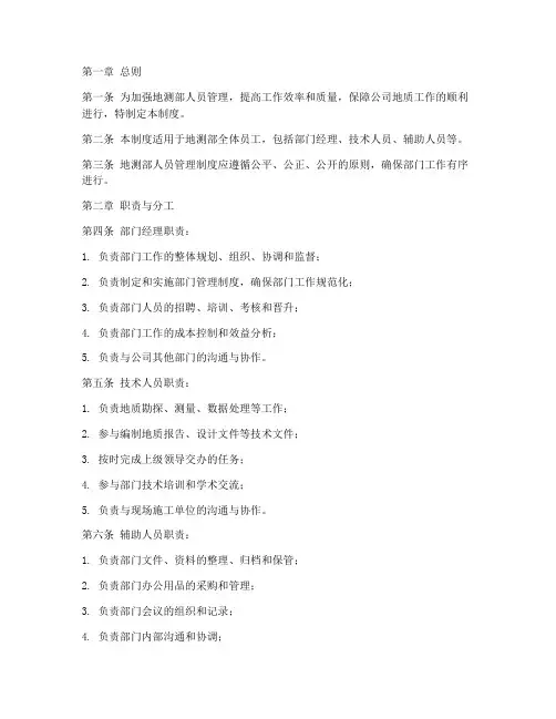 地测部人员管理制度