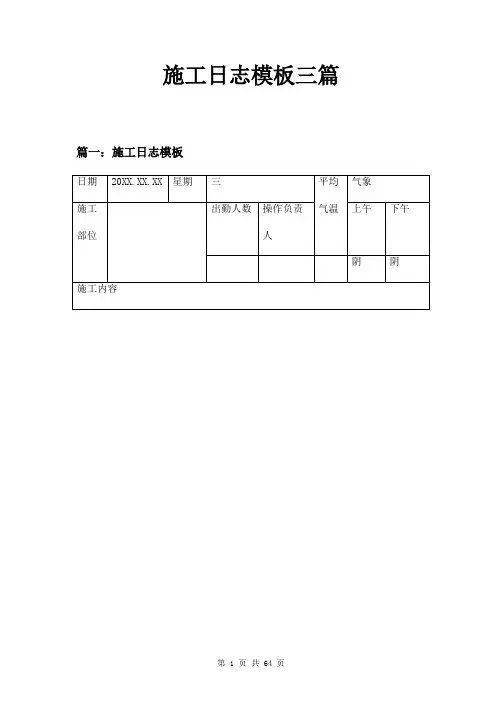 施工日志模板三篇