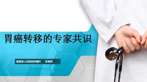 胃癌转移的专家共识