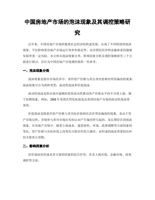 中国房地产市场的泡沫现象及其调控策略研究