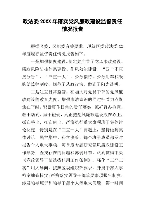 政法委20xx年落实党风廉政建设监督责任情况报告