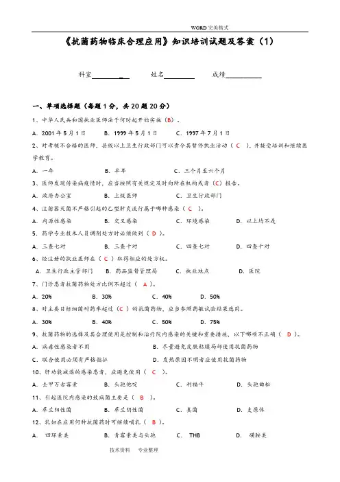 《抗菌药物临床合理应用》知识培训试题和答案解析