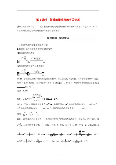 高中化学 第1章第3节 第4课时 物质的量浓度的有关计算学案 鲁科版必修1