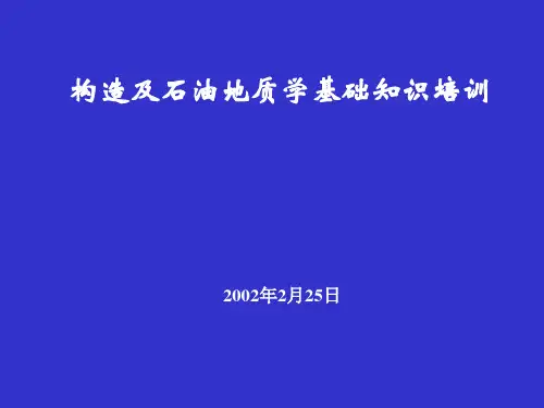 《石油地质学》构造及石油地质学基础知识培训0