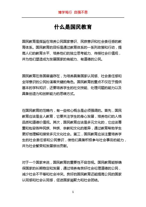 什么是国民教育