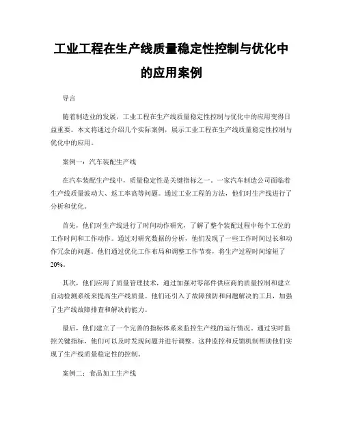 工业工程在生产线质量稳定性控制与优化中的应用案例