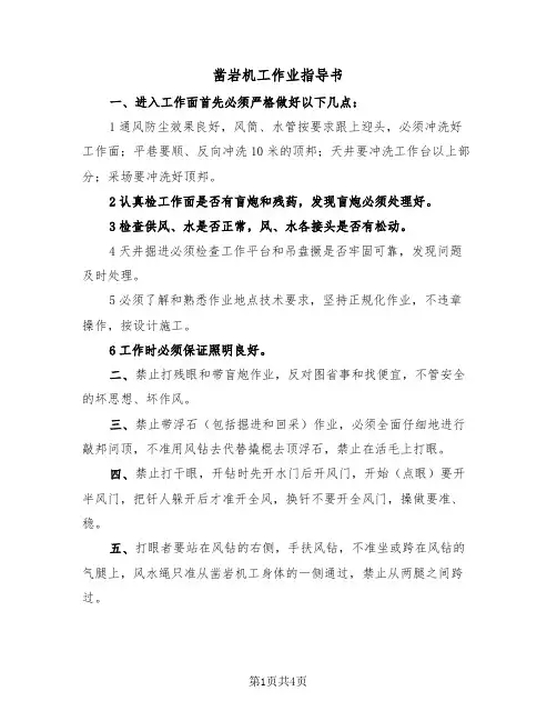 凿岩机工作业指导书(二篇)