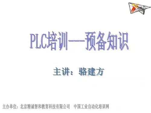PLC培训--预备知识