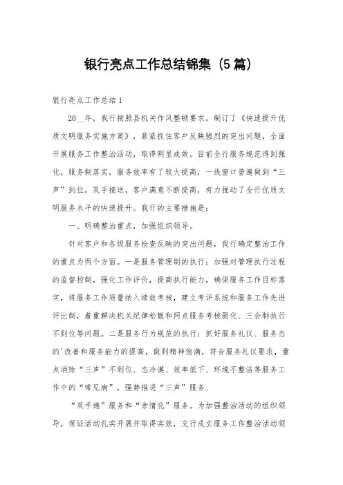 银行亮点工作总结锦集(5篇)
