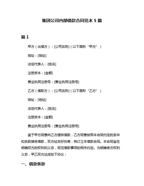 集团公司内部借款合同范本5篇