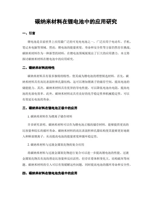 碳纳米材料在锂电池中的应用研究