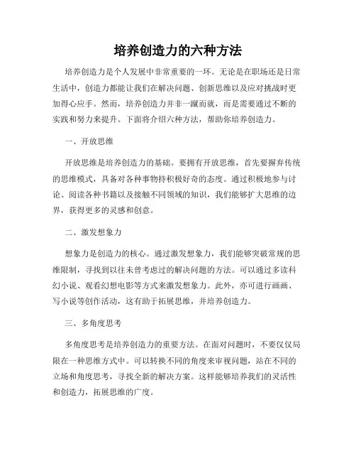 培养创造力的六种方法