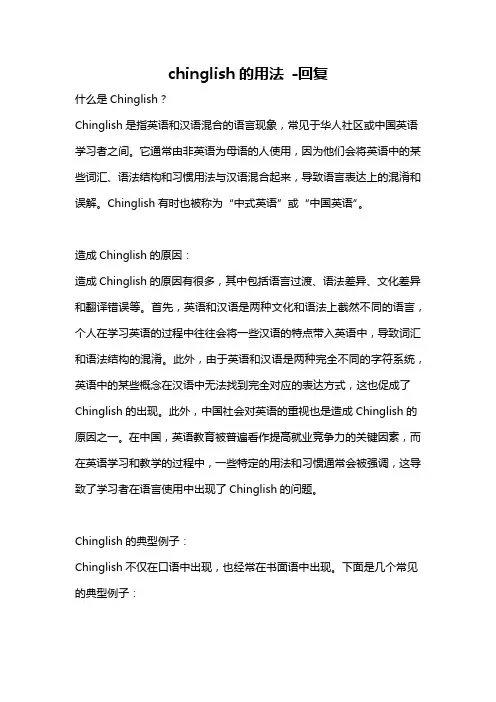 chinglish的用法 -回复