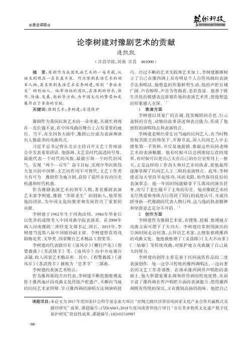 论李树建对豫剧艺术的贡献
