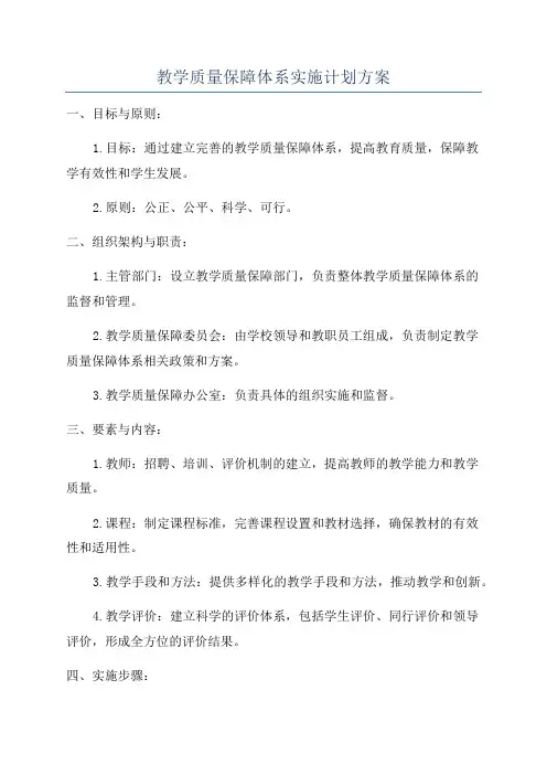 教学质量保障体系实施计划方案