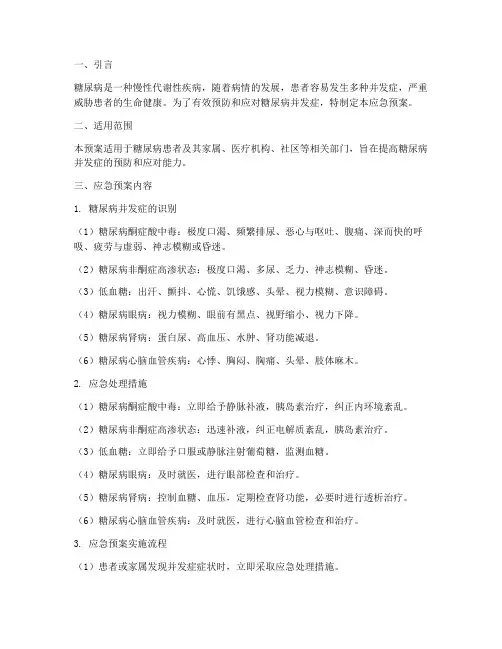 糖尿病并发症应急预案