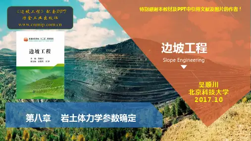 边坡工程第8章-岩土体力学参数确定(冶金出版社)