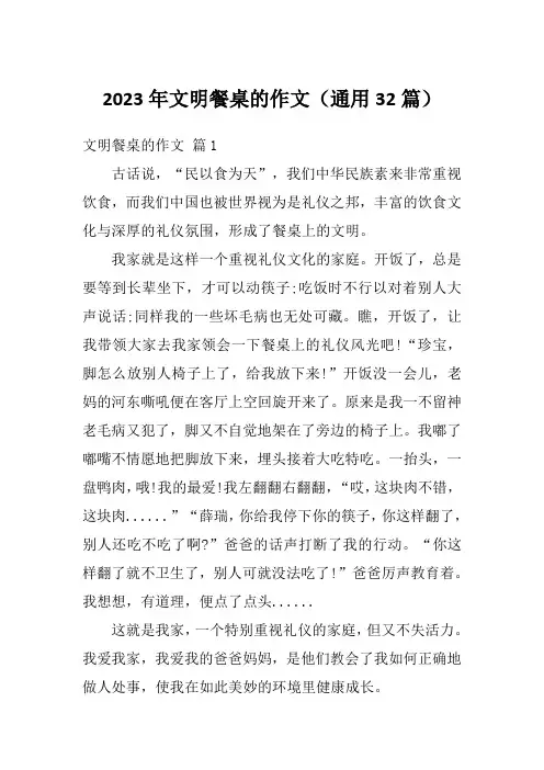 2023年文明餐桌的作文(通用32篇)