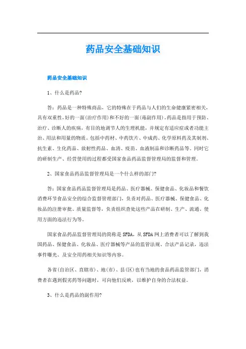 药品安全基础知识
