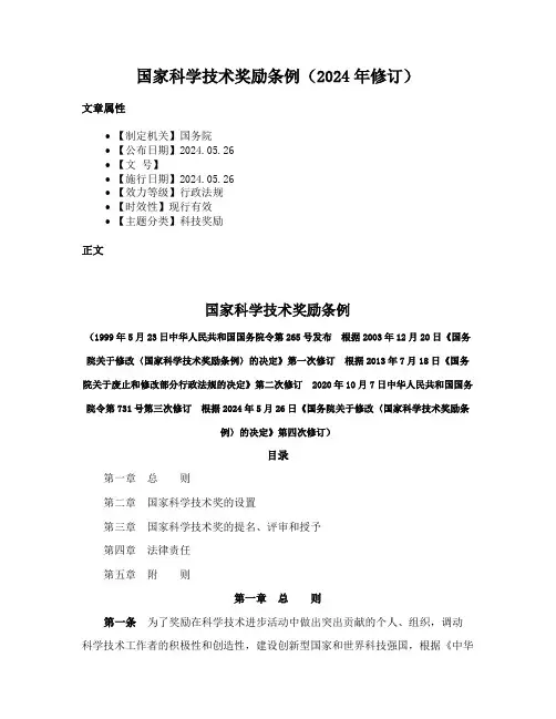 国家科学技术奖励条例（2024年修订）