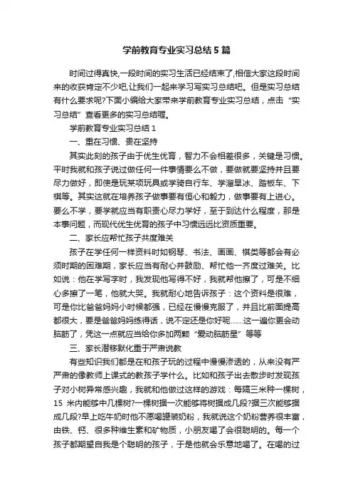 学前教育专业实习总结5篇