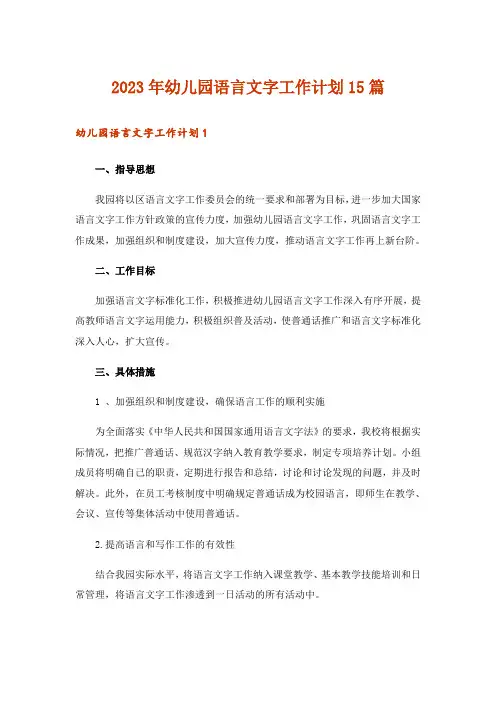 2023年幼儿园语言文字工作计划15篇_2