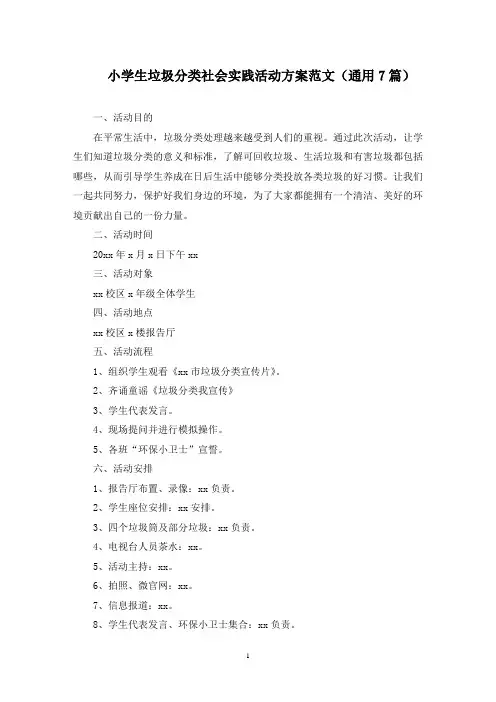 最新小学生垃圾分类社会实践活动方案