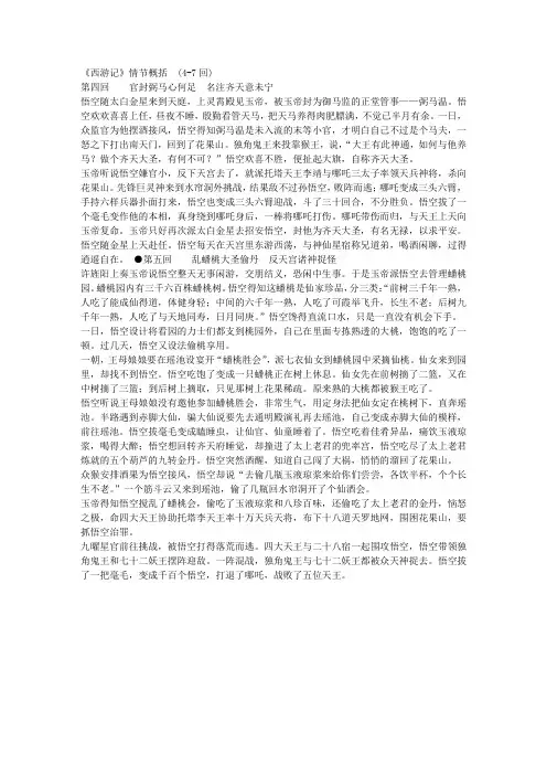《西游记》情节概括  (4-7回)