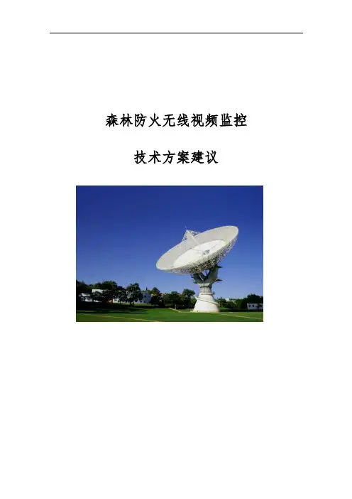 森林防火无线视频监控方案建议