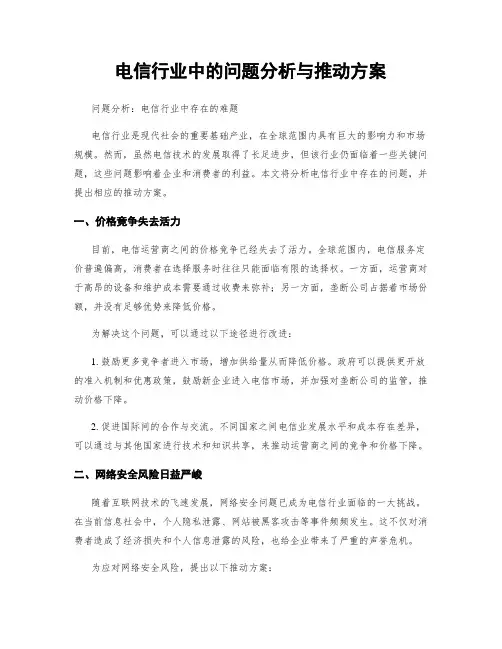 电信行业中的问题分析与推动方案