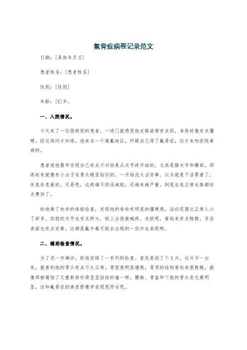 氟骨症病程记录范文