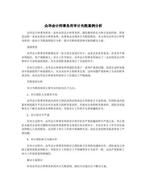 众华会计师事务所审计失败案例分析