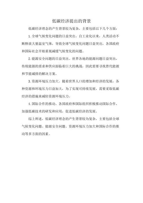 低碳经济提出的背景