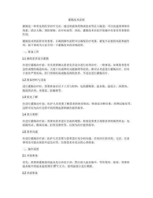 灌肠技术流程
