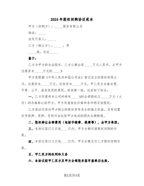 2024年股权回购协议范本（二篇）