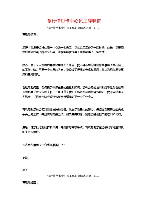 银行信用卡中心员工辞职信2篇