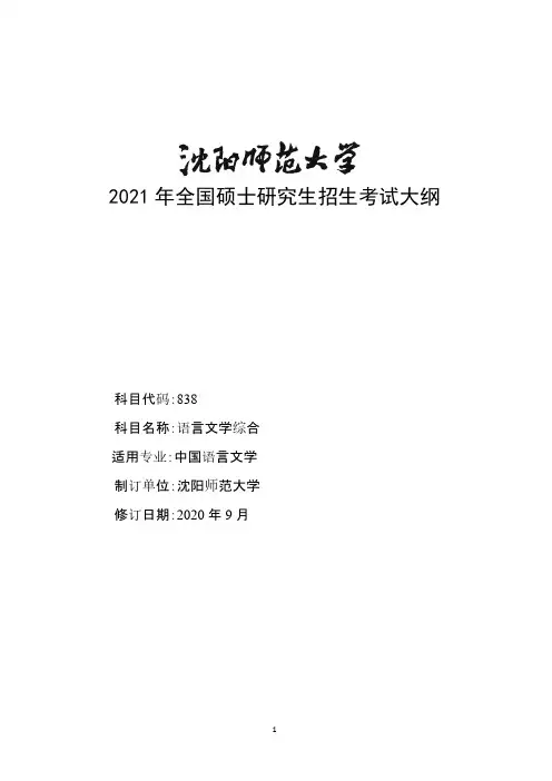 沈阳师范大学838语言文学综合2021年考研专业课初试大纲