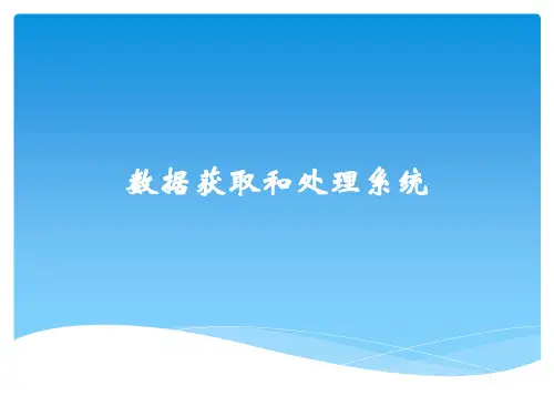 《核电子学》课件——数据获取和处理