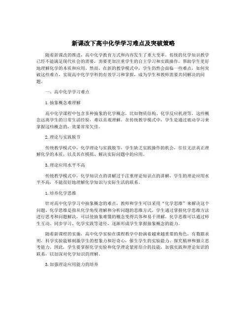 新课改下高中化学学习难点及突破策略