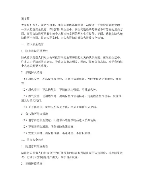 防火防盗安全教育演讲稿(3篇)