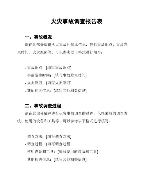 火灾事故调查报告表