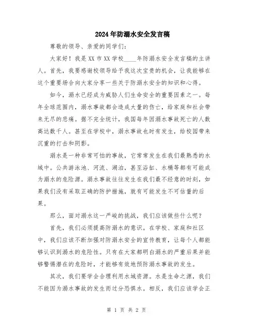 2024年防溺水安全发言稿