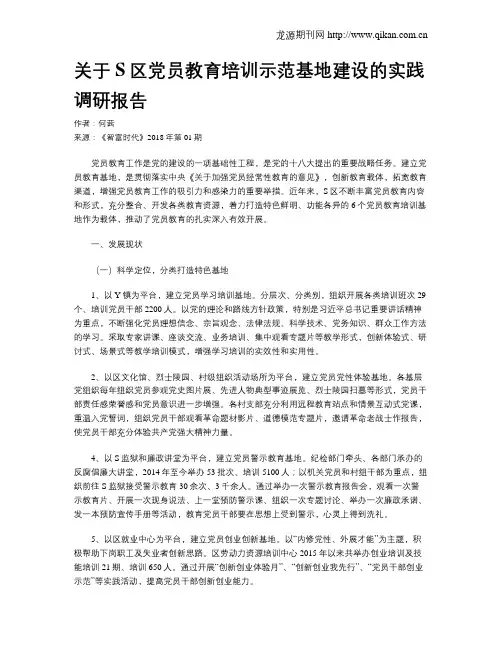 关于S区党员教育培训示范基地建设的实践调研报告