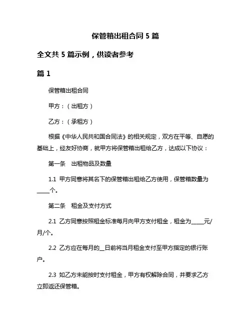 保管箱出租合同5篇