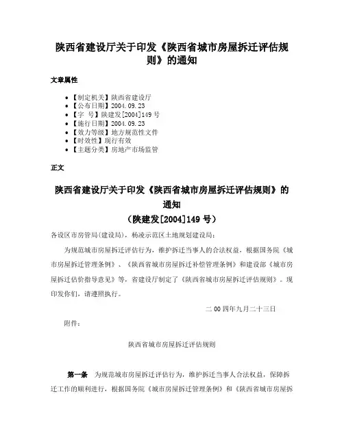 陕西省建设厅关于印发《陕西省城市房屋拆迁评估规则》的通知